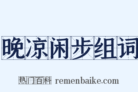 晚凉闲步组词是什么意思的图片